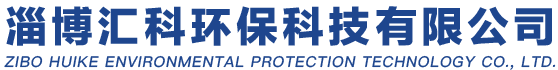 淄博彙科(kē)環保科(kē)技(jì )有(yǒu)限公(gōng)司官方網站